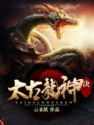 《太古龙神诀》封面