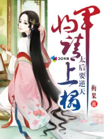 《太后要逆天：将军请上榻》封面