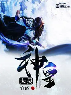 《太昊神皇》封面
