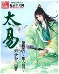 《太易》封面