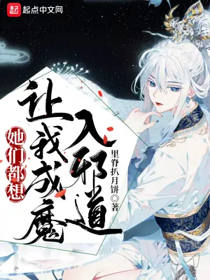 《她们都想让我成魔入邪道》封面