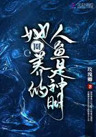 《她圈养的人鱼是神明》封面