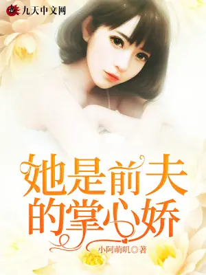 《她是前夫的掌心娇》封面