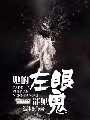 《她的左眼能见鬼》封面