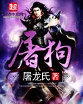 《屠狗》封面