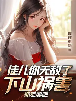 《徒儿你无敌了，下山祸害你老婆吧》封面