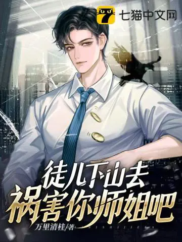 《徒儿，下山去祸害你师姐吧》封面