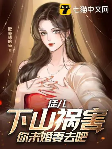 《徒儿，下山祸害你未婚妻去吧》封面