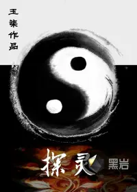 《探灵》封面