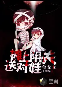《摊上阴夫送对娃》封面