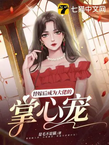 《替嫁后成为大佬的掌心宠》封面