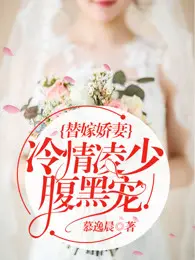 《替嫁娇妻：冷情凌少腹黑宠》封面