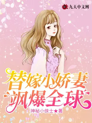 《替嫁小娇妻飒爆全球》封面