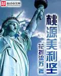 《桃源美利坚》封面