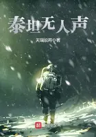 《泰坦无人声》封面