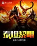 《泰坦黎明》封面