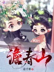 《澹春山》封面