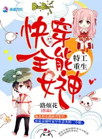 《特工重生：快穿全能女神》封面