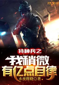 《特种兵之我稍微有亿点自律》封面