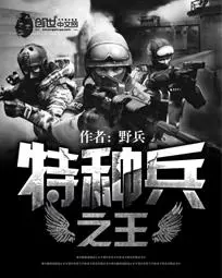 《特种兵之王》封面