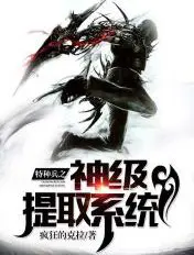 《特种兵之神级提取系统》封面