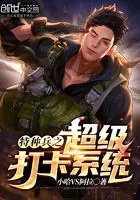 《特种兵之超级打卡系统》封面