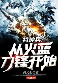 《特种兵：从火蓝刀锋开始》封面