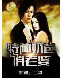 《特种奶爸俏老婆》封面