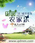 《田园农家乐》封面