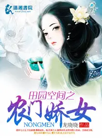 《田园空间之农门娇女》封面