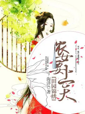 《田园锦绣：农女要上天》封面