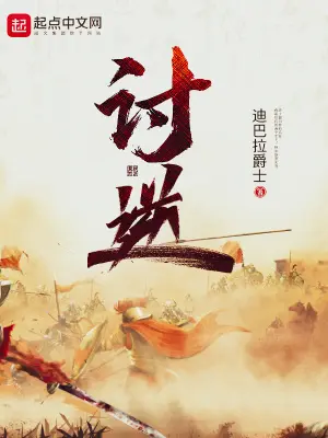 《讨逆》封面