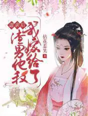 《退亲后，我嫁给了渣男他叔》封面