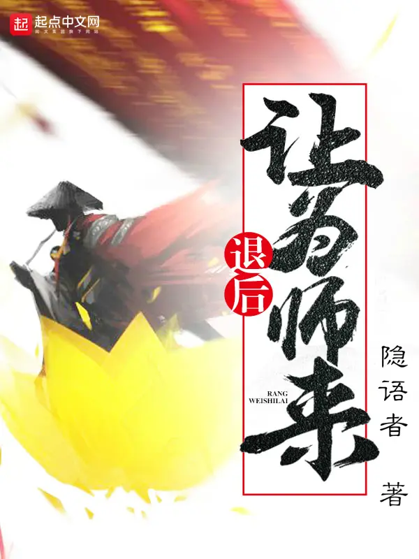 《退后让为师来》封面