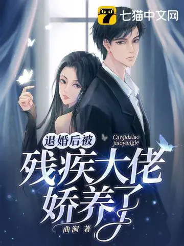 《退婚后被残疾大佬娇养了》封面