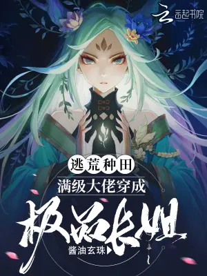 《逃荒种田：满级大佬穿成极品长姐》封面