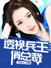 《透视兵王俏总裁》封面