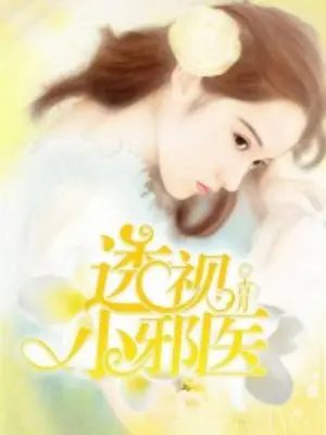 《透视小邪医》封面
