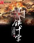 《铁十字》封面