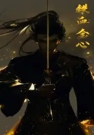《铁血金心》封面