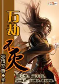 《万劫不灭》封面