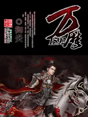 《万历1592》封面