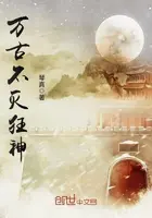 《万古不灭狂神》封面