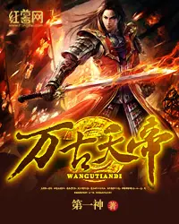 《万古天帝》封面