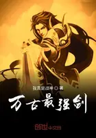 《万古最强剑》封面