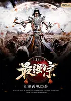 《万古最强宗》封面