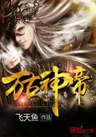 《万古神帝飞天鱼无弹窗》封面