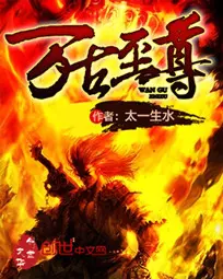 《万古至尊》封面