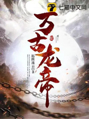 《万古龙帝》封面