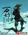 《万始归》封面